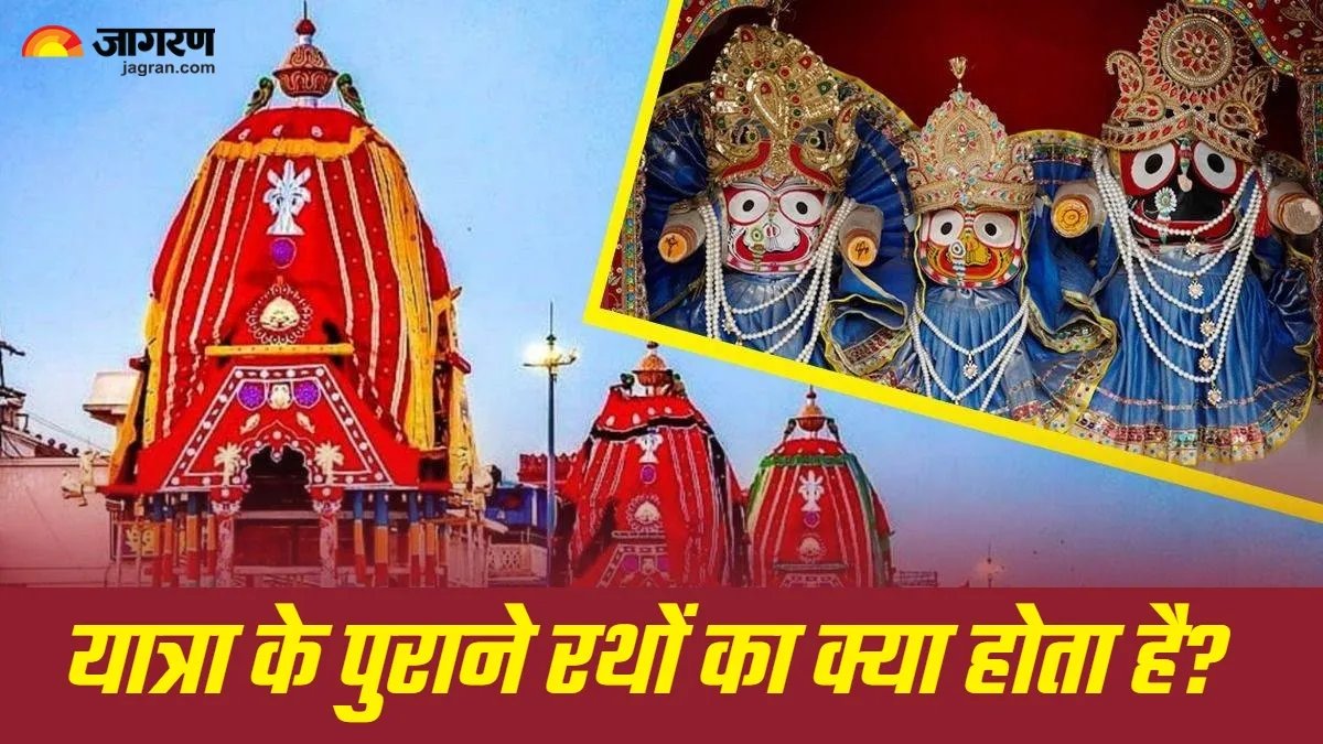 Jagannath Rath Yatra 2025: जगन्नाथ के पुराने रथों से किया जाता है ये काम