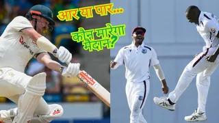 AUS vs WI 1st Test Day 2: ऑस्ट्रेलिया-वेस्टइंडीज के बीच कांटे की टक्कर