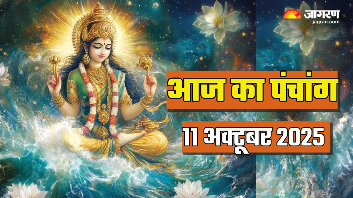 aaj ka panchang 11 october 2025 today tithi and shubh ashubh muhurat know more in details