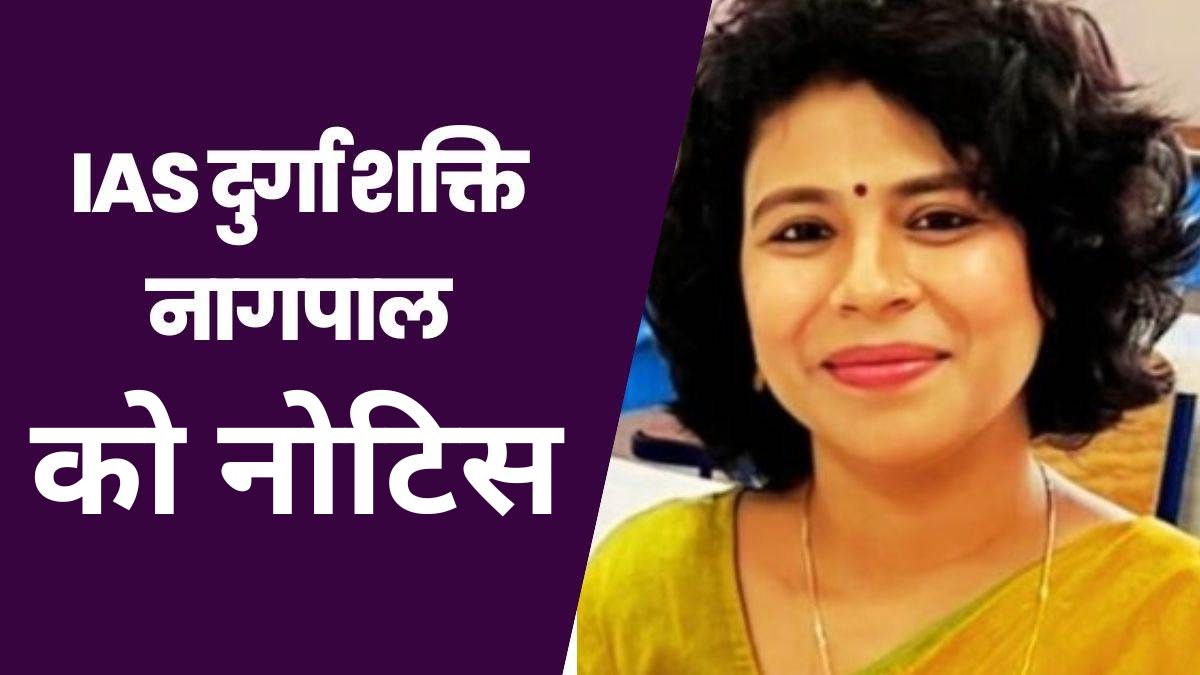 lakhimpur dm durga shakti nagpal gets notice