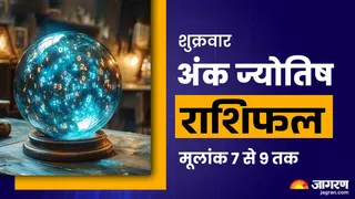 Aaj Ka Ank Jyotish 10 October 2025: पढ़ें दैनिक अंक ज्योतिष राशिफल।
