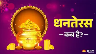 Dhanteras 2025: धनतेरस का धार्मिक महत्व