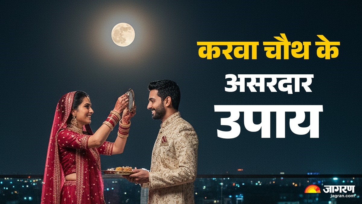karwa chauth 2025 upay miracle rituals to strengthen love between husband and wife