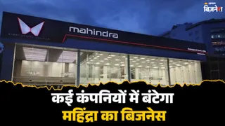 टाटा मोटर्स के बाद महिद्रा भी कर सकती है डीमर्जर