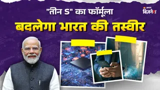 '3-S' फॉर्मूला आने वाले 10 सालों में भारत को आर्थिक महाशक्ति बना देगा।