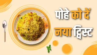 इन तरीके से बनाएं हेल्दी पोहा (Picture Credit- Canva)