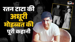 Ratan Tata Love Story: रतन टाटा की पहली पुण्यतिथि आज, अमेरिका में कैरोलिन एमोंस से हुआ था प्यार