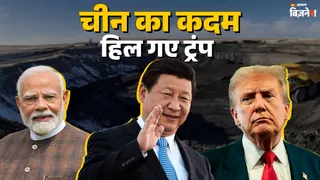 टैरिफ युद्ध के बीच चीन ने ट्रंप को फिर दी पटखनी, रेयर रेयर अर्थ मेटल के निर्यात पर लगाई नई पाबंदी; भारत को छूट