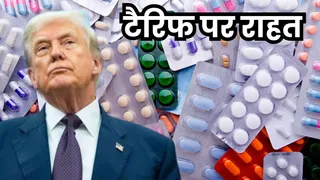 ट्रंप प्रशासन ने जेनेरिक दवाओं पर टैरिफ में दी राहत