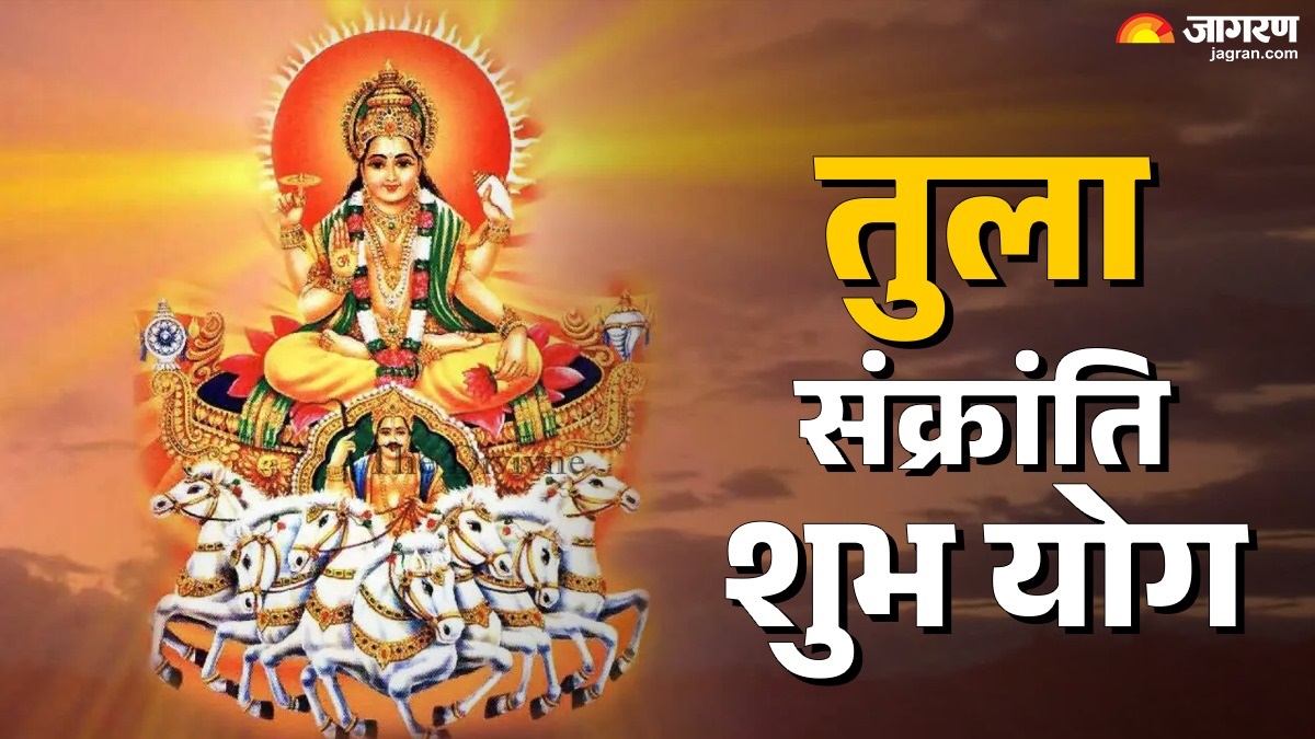 tula sankranti 2025 these auspicious yogas are being formed on tula sankranti know their significance
