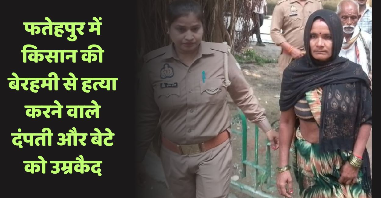 husband wife and son sentenced to life imprisonment for killing farmer with shovel in fatehpur