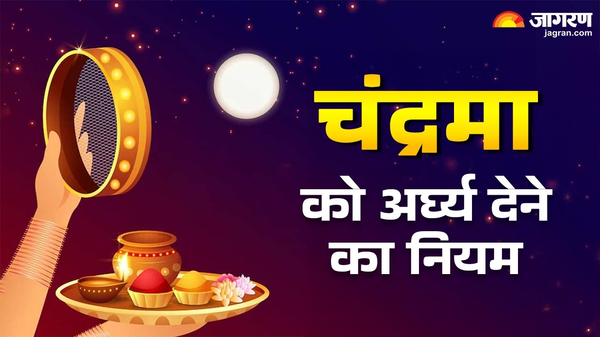 karwa chauth 2025 know right way to offer arghya to moon and chandrodaya time