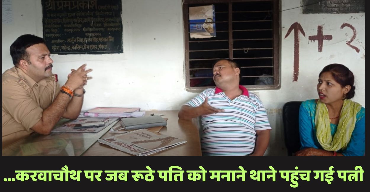 kanpur heartwarming story wife reaches police station on karva chauth to reconcile with angry husband