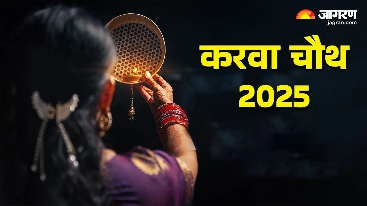 Karwa Chauth 2025: दिल्ली से मुंबई और कोलकाता से चेन्नई तक... करवा चौथ पर आज आपके शहर में कितने बजे दिखेगा चांद?