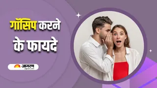 जानें कैसे गॉसिप से मजबूत होता है रिश्ता (Image Source: Freepik)
