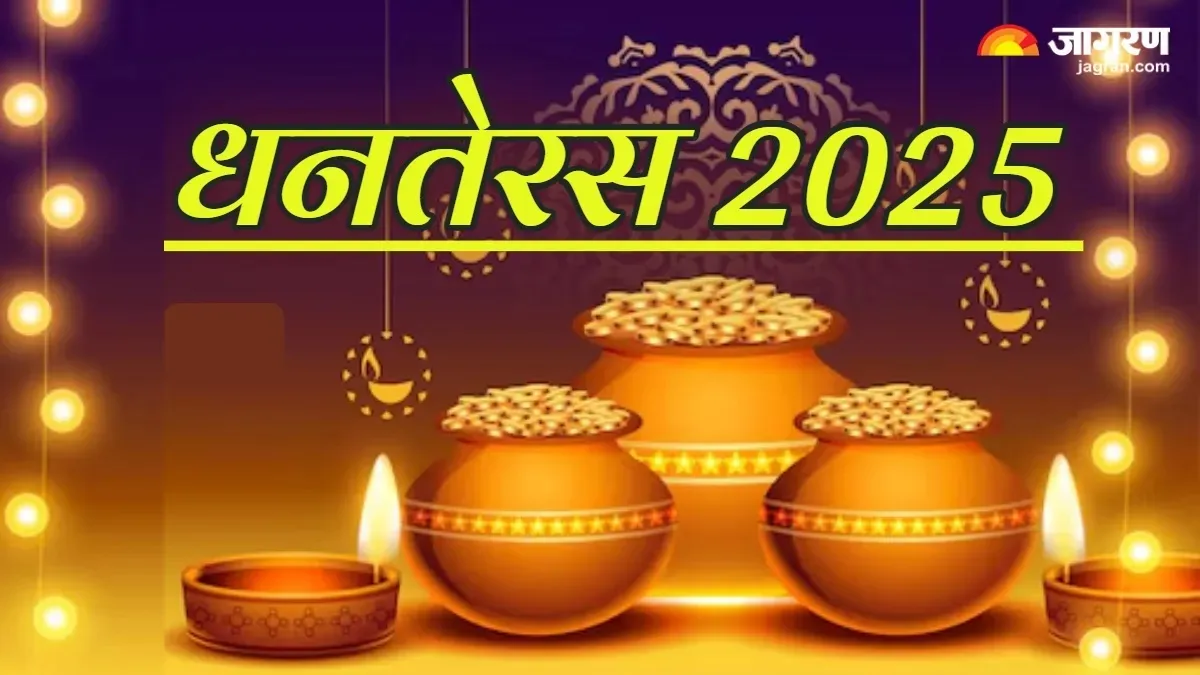 Dhanteras 2025: धनतेरस पर क्यों खरीदें जाते हैं सोना-चांदी और नए बर्तन?