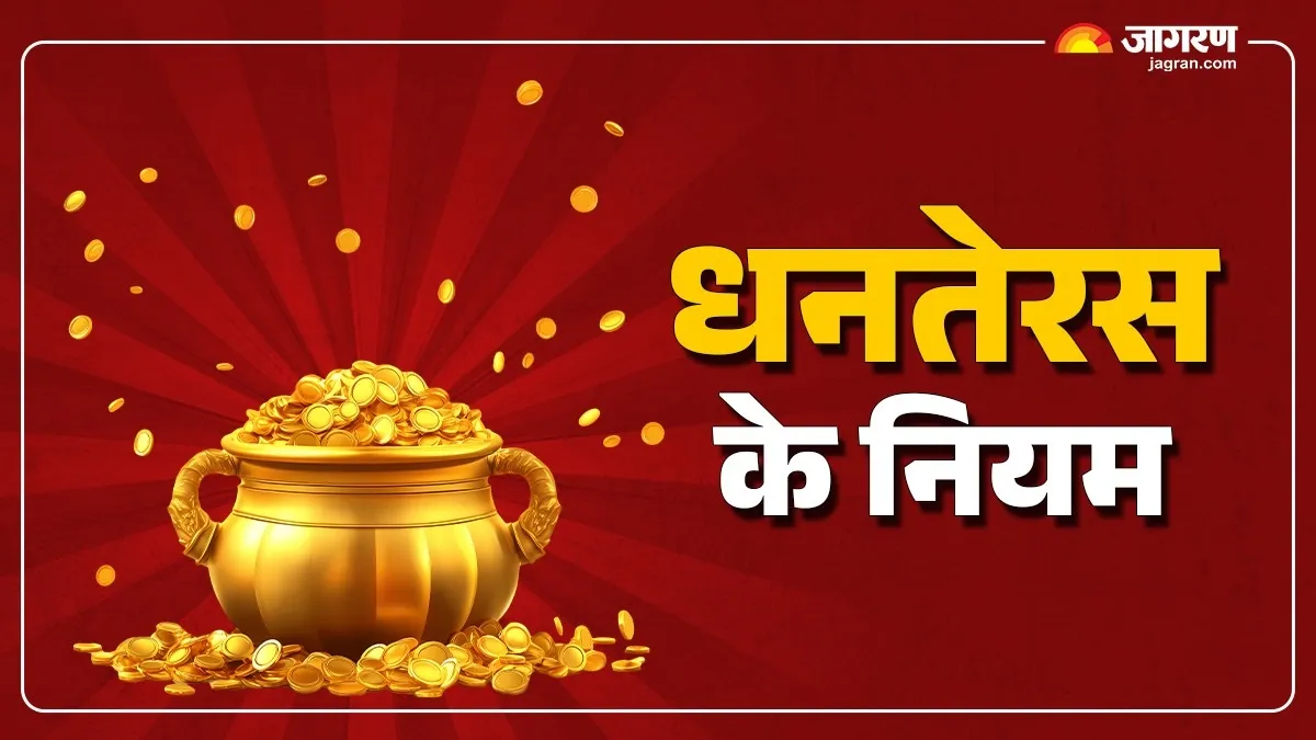Dhanteras 2025: धनतेरस पर क्या करें और क्या नहीं? जानें नियम