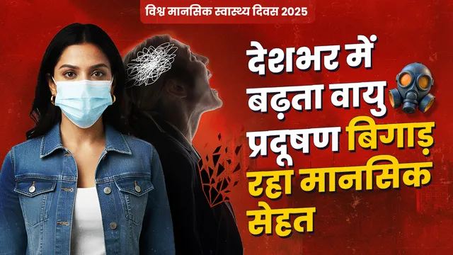 हवा में एक फीसदी PM2.5 बढ़ने से 9.6% बढ़ जाते हैं डिप्रेशन के मामले, बच्चों के मानसिक विकास पर भी असर