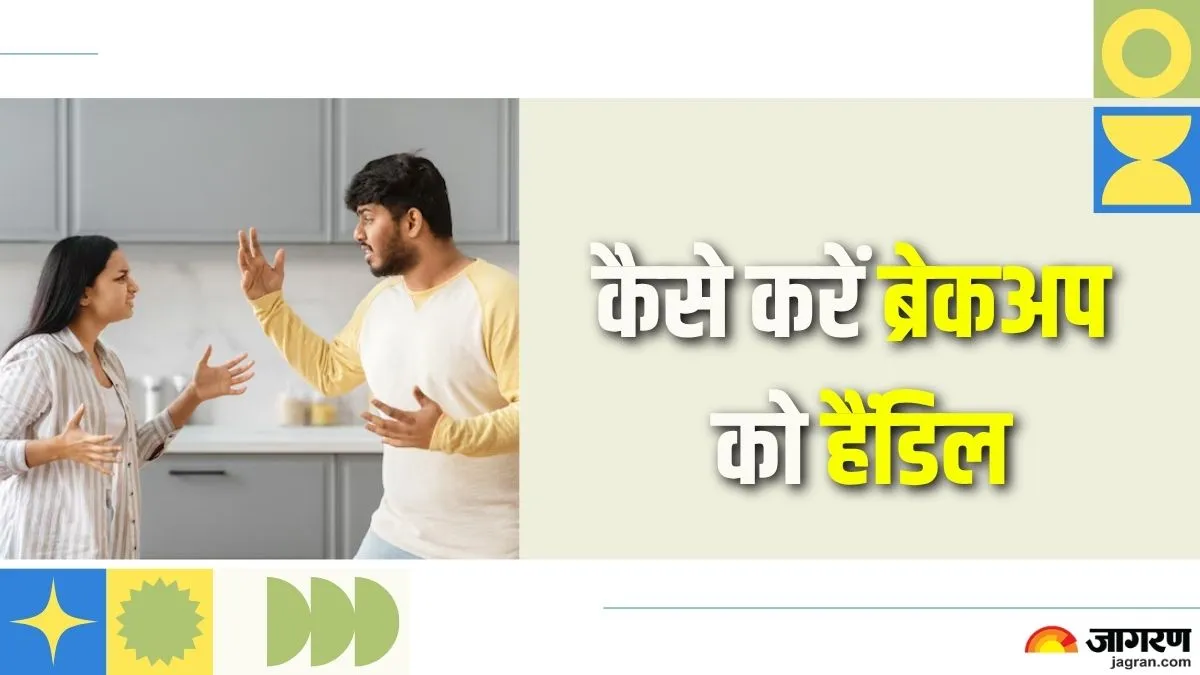 बुरी याद बनकर नहीं सताएगा ब्रेकअप, रिश्ता खत्म करने के लिए अपनाएं ये तरीके 
