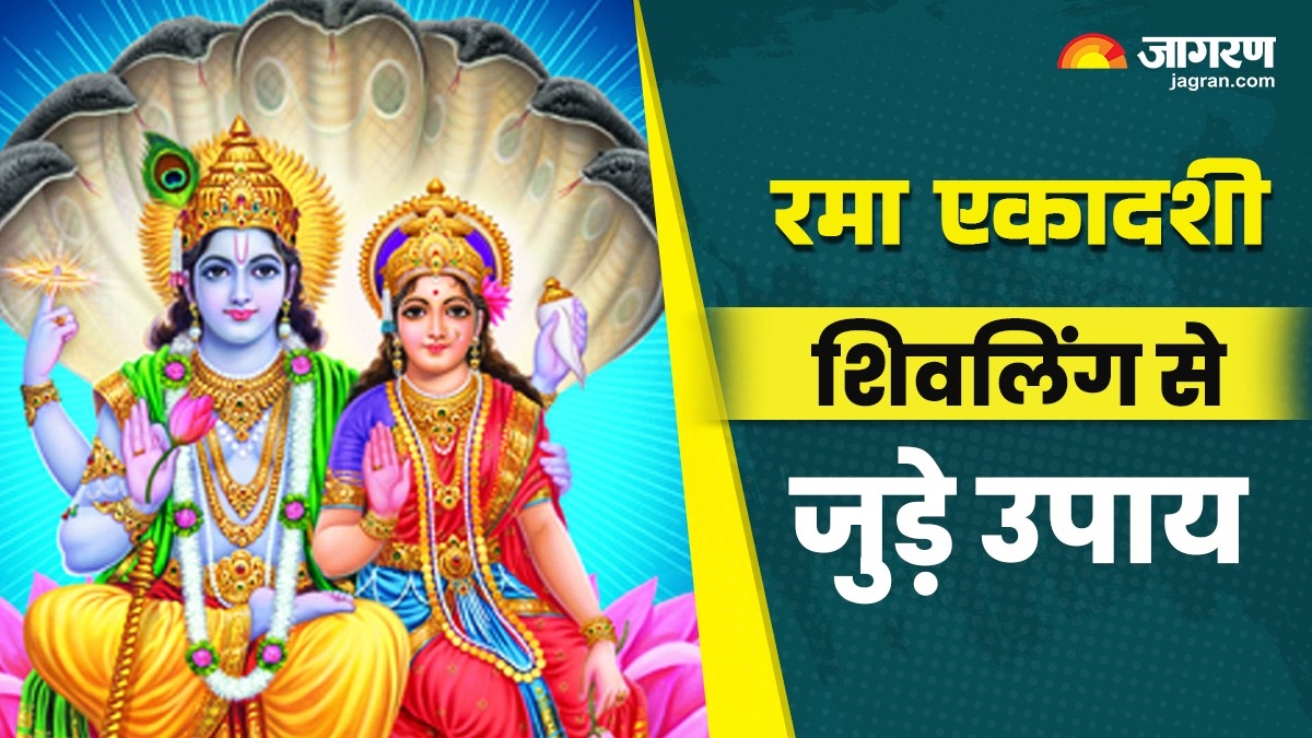 rama ekadashi 2025 offer these things to shivalinga on rama ekadashi you will get relief from diseases and defects