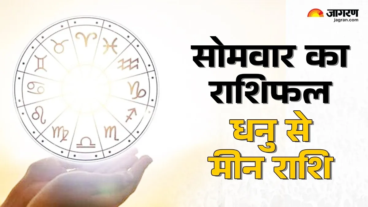 धनु से मीन Aaj Ka Rashifal 13 अक्टूबर 2025: इस राशि की मेहनत होगी सफल, पढ़ें कैसा रहेगा आज का दिन
