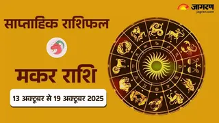 Saptahik Rashifal 2025: मकर राशि का साप्ताहिक राशिफल।