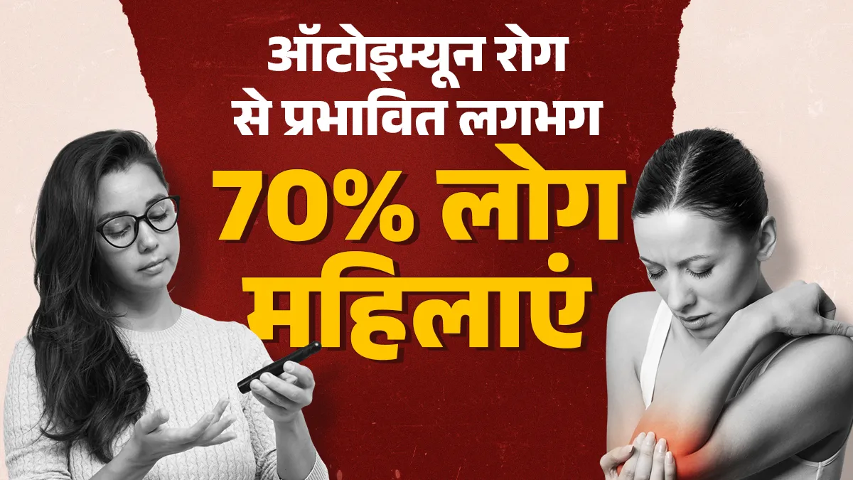 भारत में बढ़ती ऑटोइम्यून बीमारियां, महिलाओं में क्यों ज्यादा दिख रहा असर?

