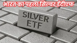 आईसीआईसीआई प्रूडेंशियल सिल्वर ईटीएफ है भारत का पहला सिल्वर ईटीएफ