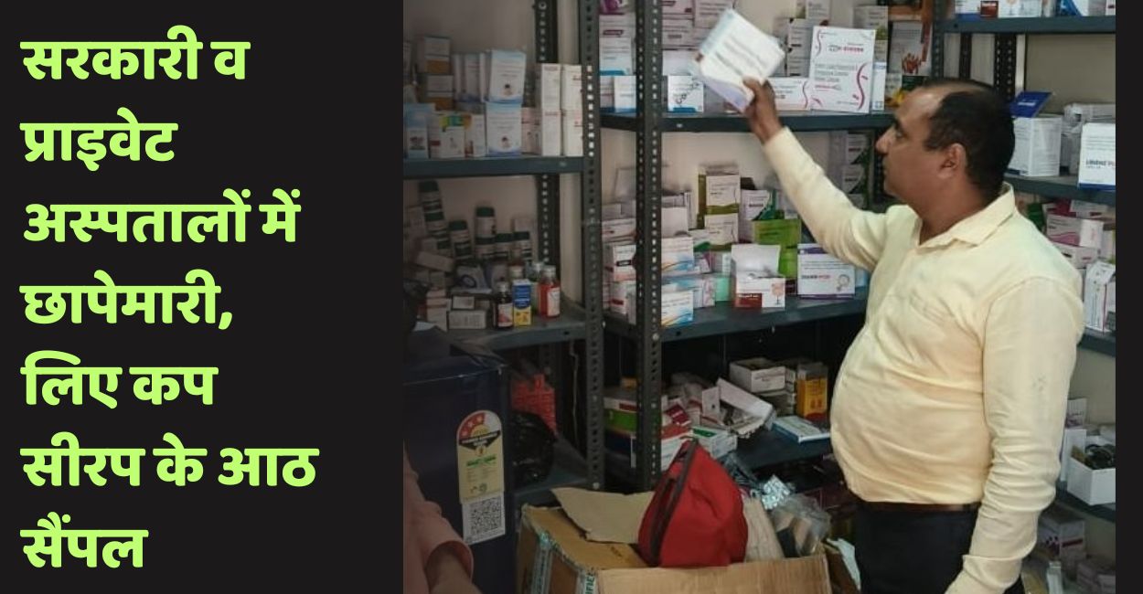 cough syrup death case raids on hospitals and medical stores in up syrup samples seized in hamirpur