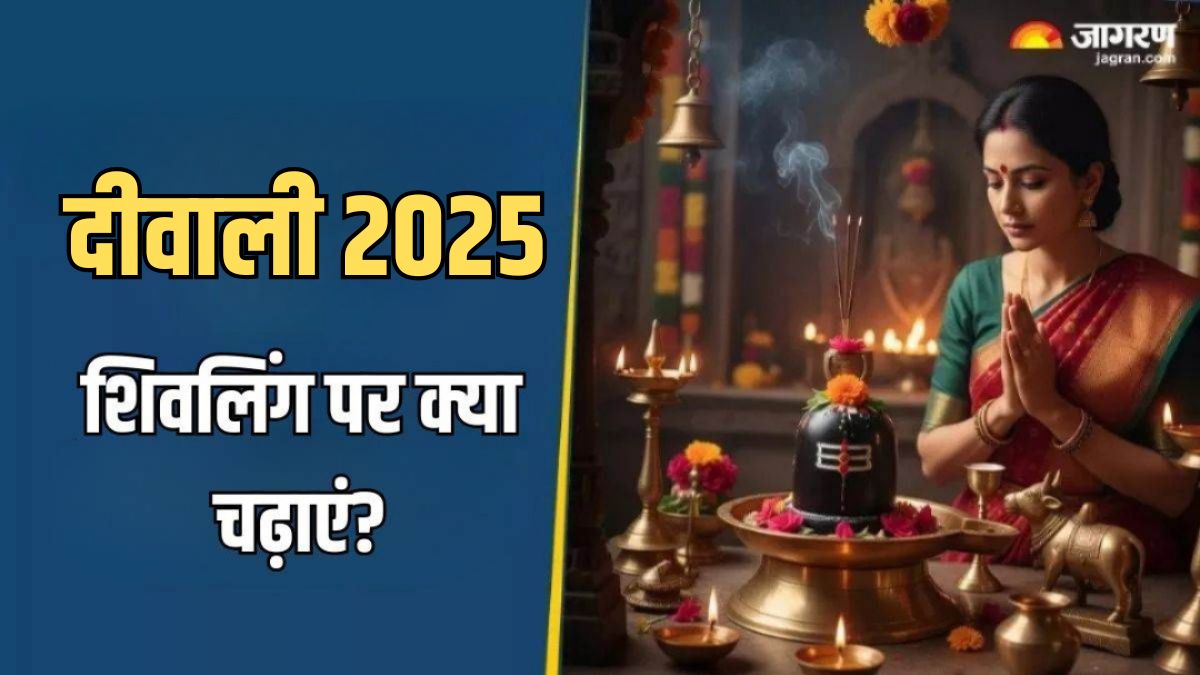 diwali 2025 date shivling par kya chadhana chahiye in hindi
