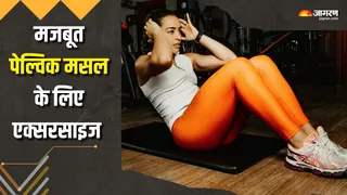 पेल्विस को मजबूत बनाएंगी ये एक्सरसाइज (Picture Courtesy: Canva)