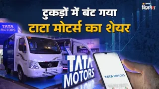 टाटा मोटर्स का डीमर्जर प्लान आज से हो गया लागू