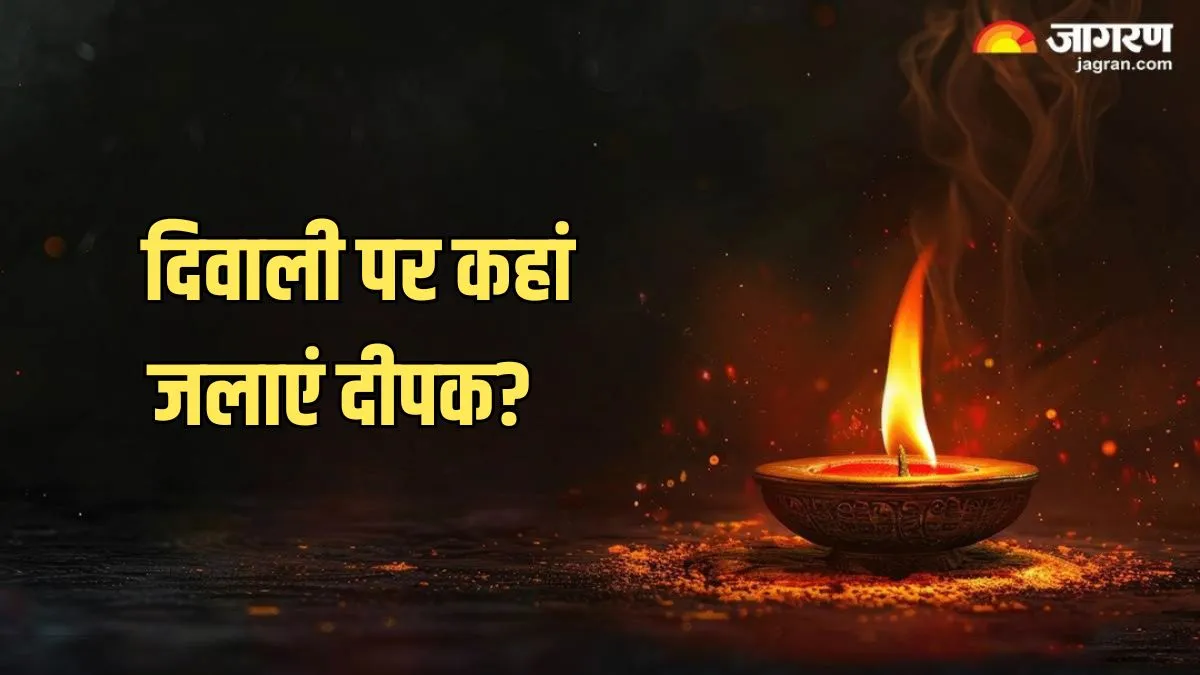 Diwali 2025: इस दीवाली इन जगहों को दीपक से करें जगमग, घर में हमेशा रहेगा मां लक्ष्मी का वास