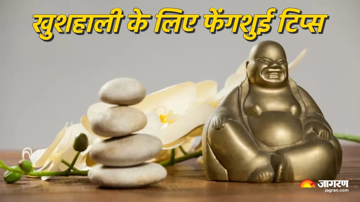 Feng Shui Tips: फेंगशुई के हिसाब से घर में रखें ये चीजें, नेगेटिव एनर्जी रहेगी कोसों दूर
