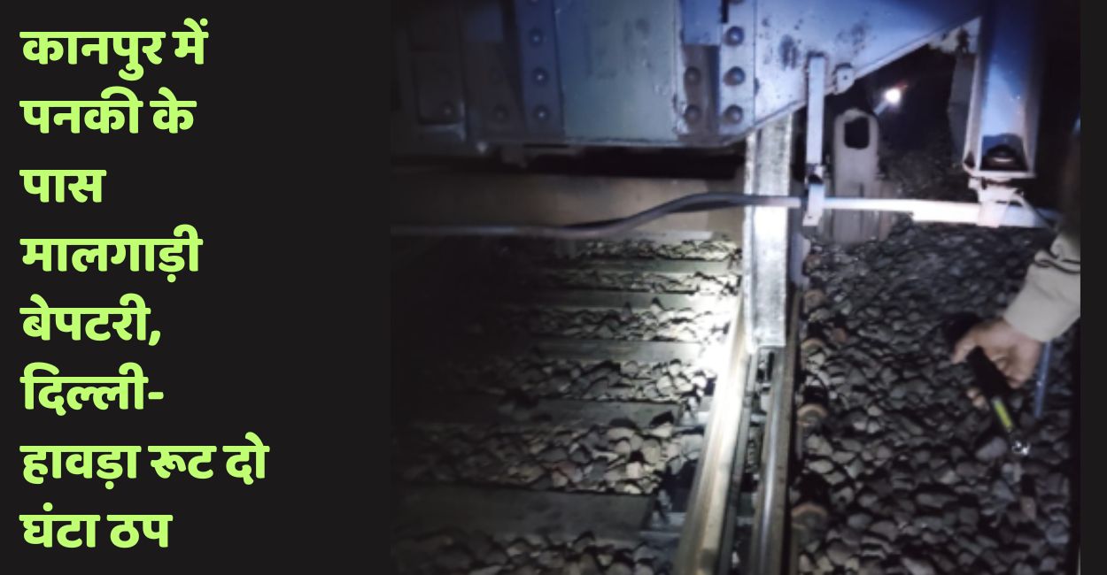 goods train derails in kanpur panki delhi howrah railway line affected many trains delayed