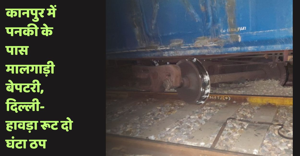 goods train derails in kanpur panki delhi howrah railway line affected many trains delayed