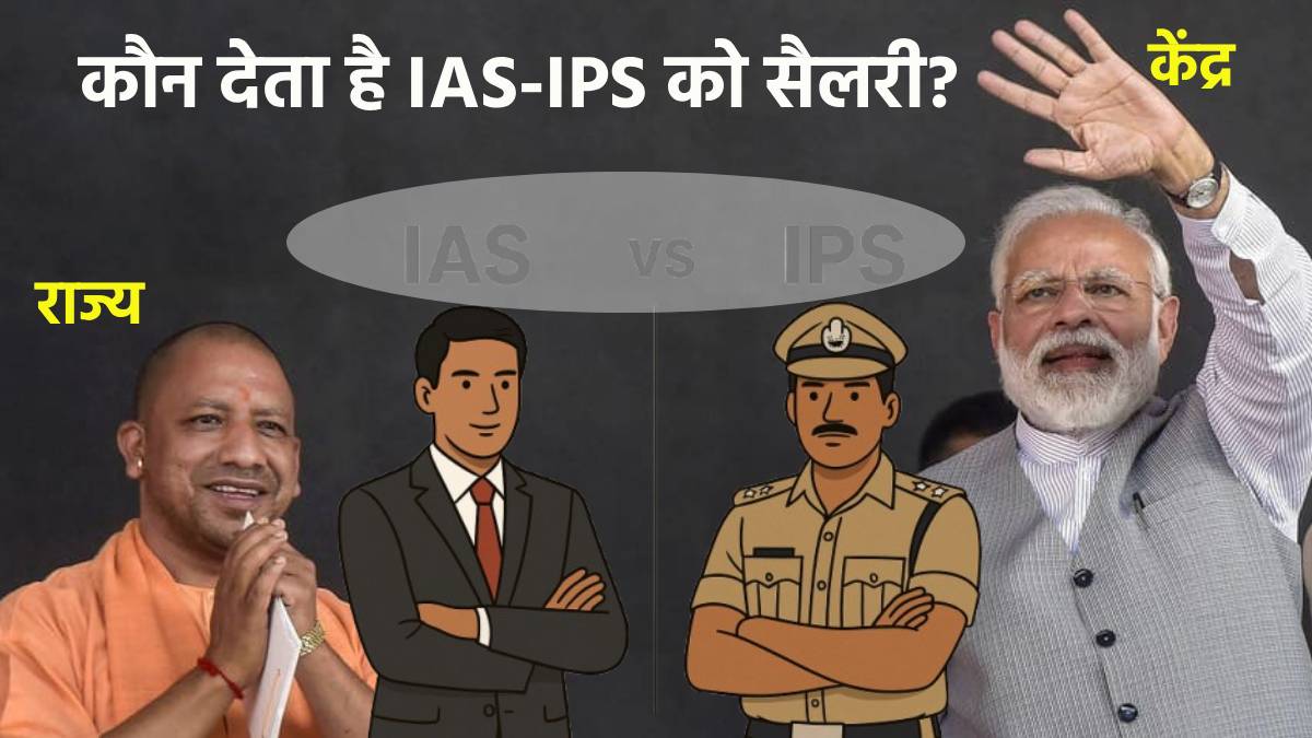 who pays salary to ias and ips officers in up modi government or yogi government