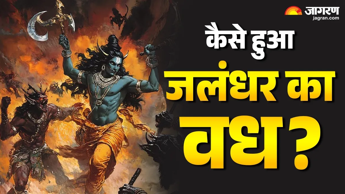 भगवान शिव की क्रोधाग्नि से हुआ था इस राक्षस का जन्म,  वध के लिए चलनी पड़ी ये चाल