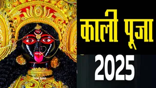 Kali Puja 2025 Date: इस साल काली पूजा का त्योहार सोमवार, 20 अक्टूबर को मनाया जा रहा है।
