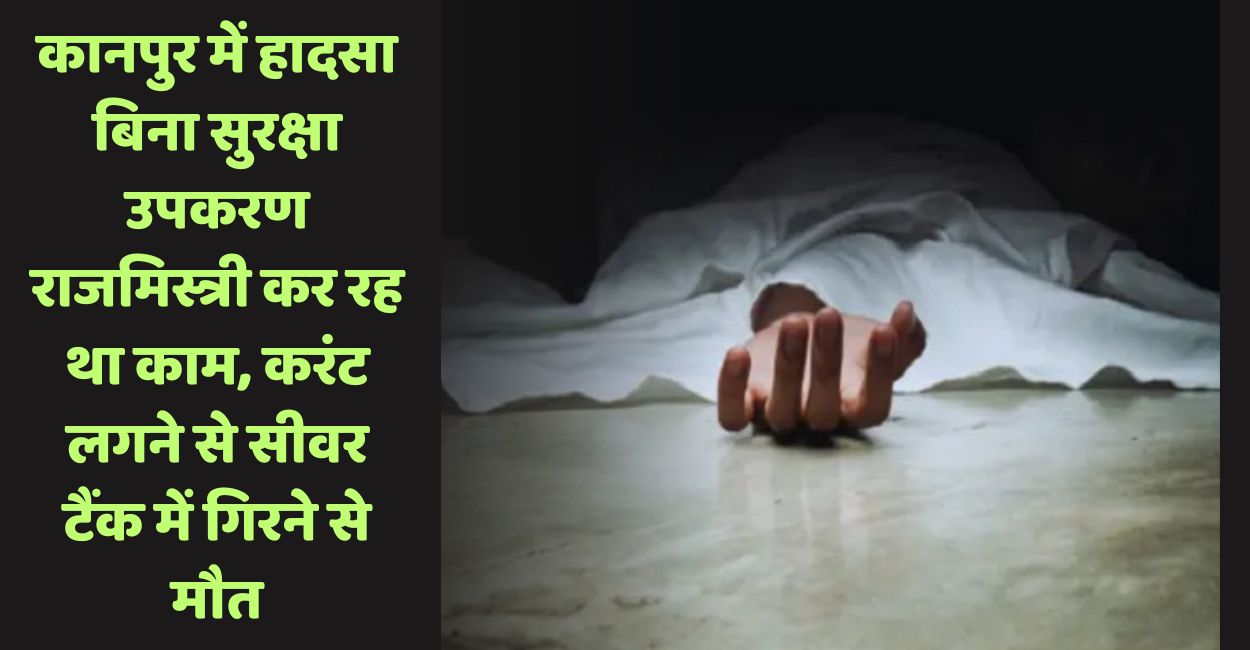 kanpur mason dies after electrocution and falling into sewer tank