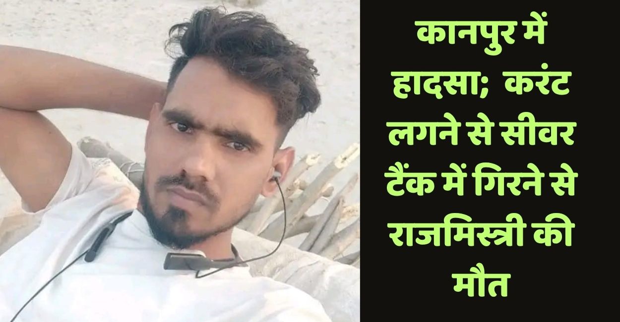 kanpur mason dies after electrocution and falling into sewer tank