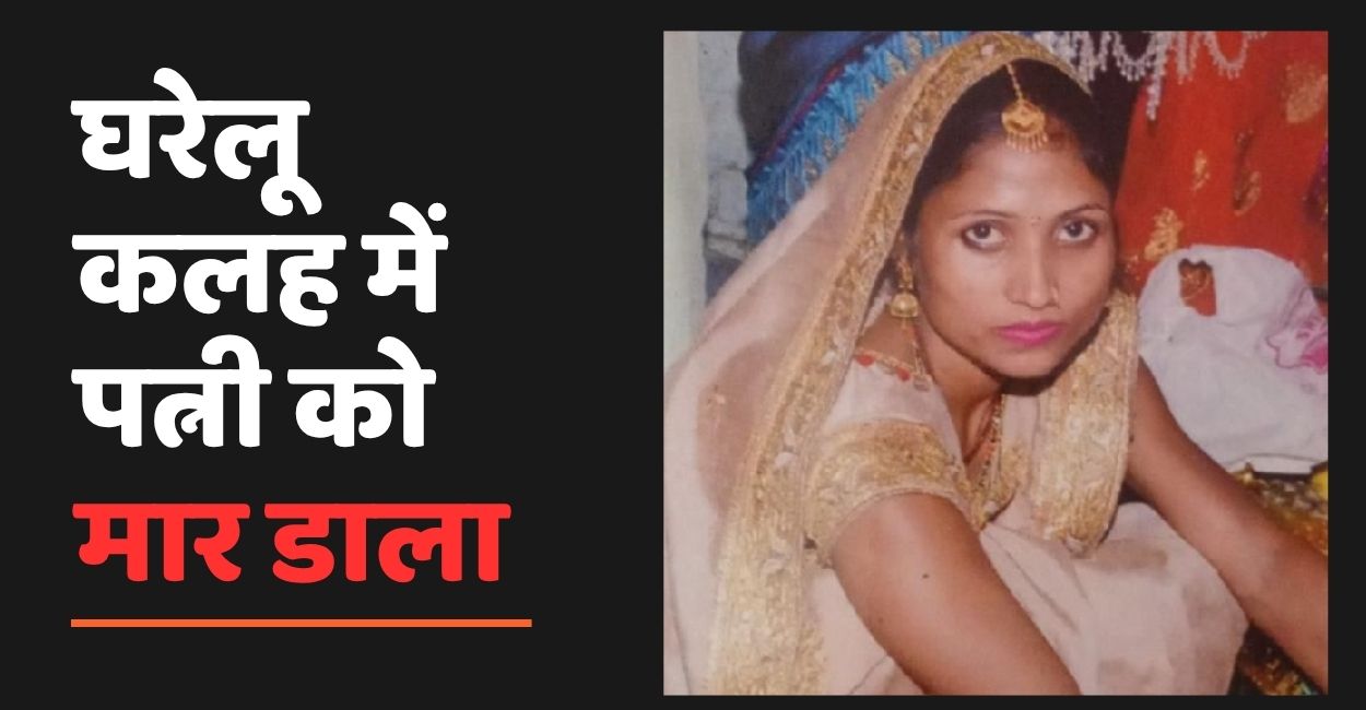 unnao husband murders wife with hammer in domestic dispute