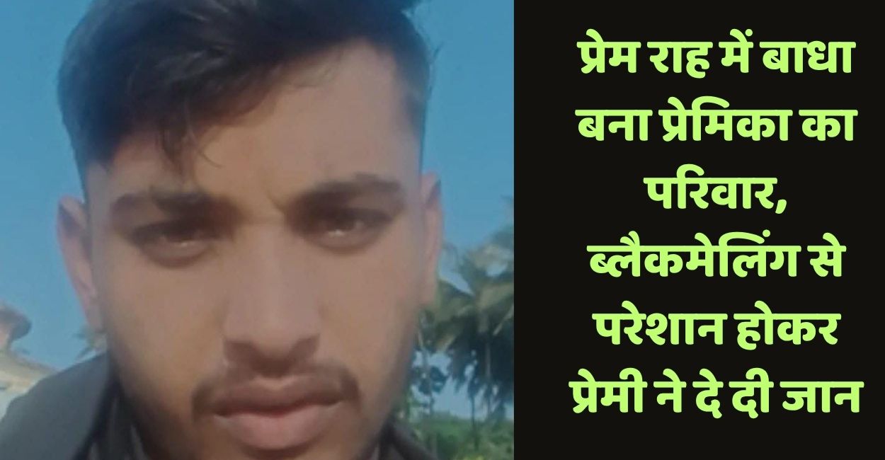 suicide in hamirpur lover ends life after threats over relationship