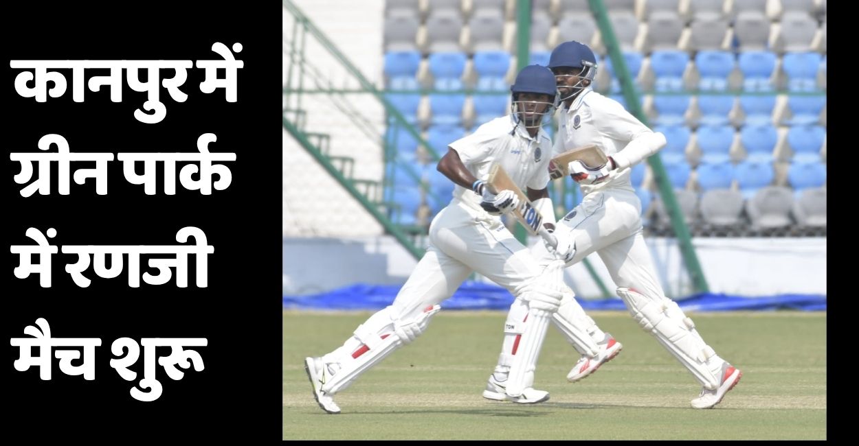 ranji trophy match between andhra pradesh and uttar pradesh begins at green park kanpur