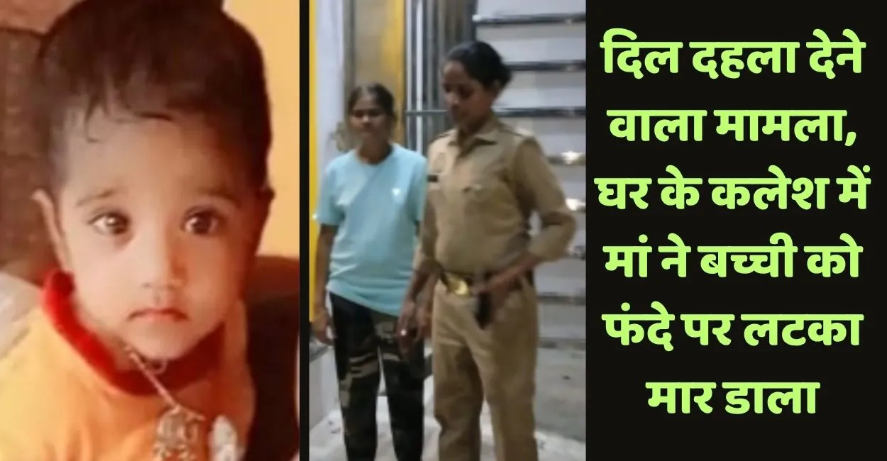 महोबा में दिल दहला देगा मां सनकीपन, घरेलू कलह में जन्मदिन से एक दिन पहले बेटी को फंदे से लटका मार डाला
