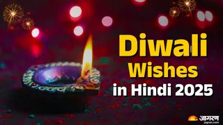 Diwali Wishes 2025: ऐसे दें अपनों को दीवाली की शुभकामना।