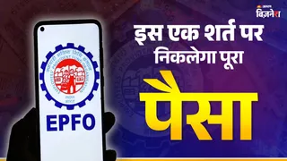 ईपीएफओ ने पीएफ से पूरा पैसा निकालने के लिए एक शर्त रखी है।