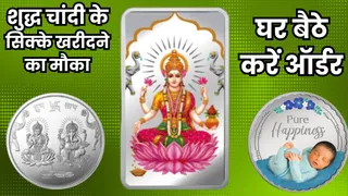 चांदी के शुद्ध सिक्के यहां से घर बैठे खरीदें