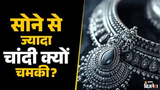 सोने से तेज़ चांदी: कीमतों में उछाल का क्या है कारण?