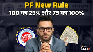 PF Withdraw Rule: पीएफ नियमों को लेकर कन्फ्यूजन, 100 नहीं 75% का ही पूरा 100% निकाल पाएंगे; सरकार ने किया क्लियर
